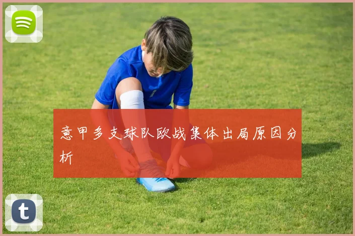 意甲多支球队欧战集体出局原因分析