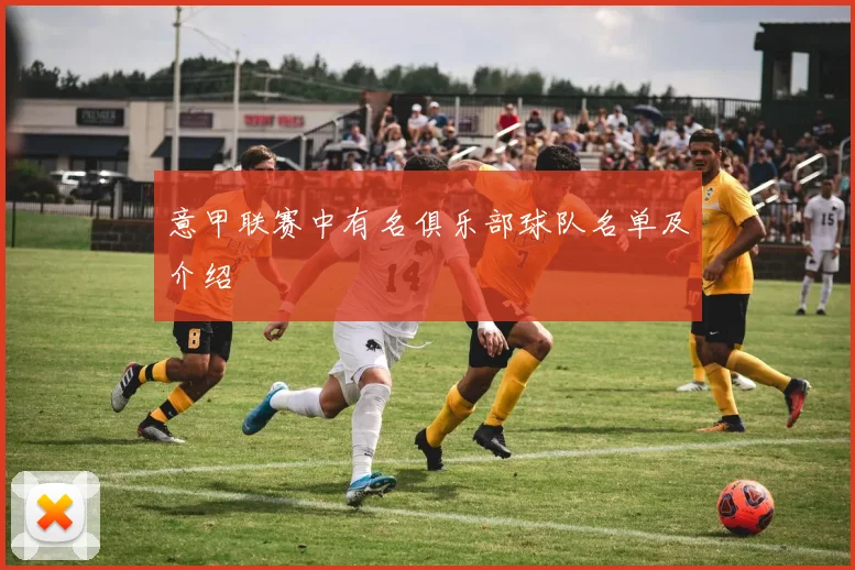 意甲联赛中有名俱乐部球队名单及介绍