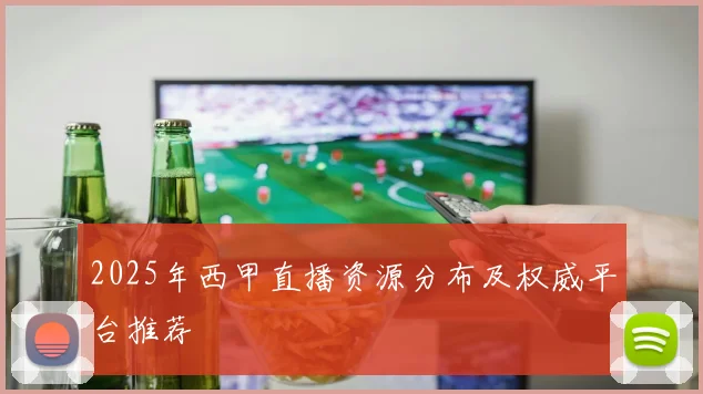 2025年西甲直播资源分布及权威平台推荐