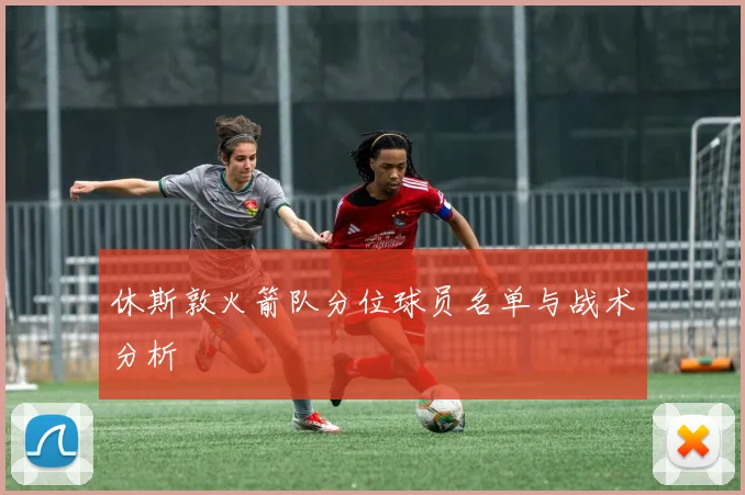 休斯敦火箭队分位球员名单与战术分析