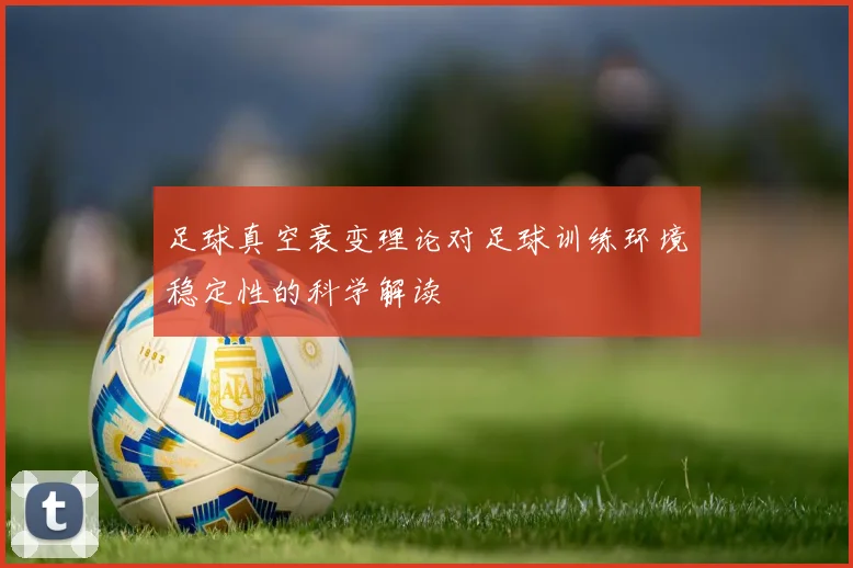 足球真空衰变理论对足球训练环境稳定性的科学解读