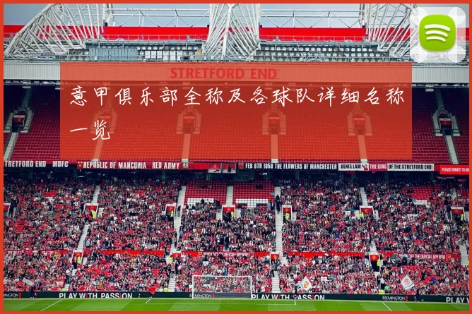 意甲俱乐部全称及各球队详细名称一览