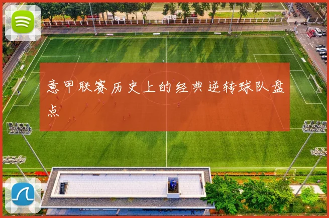 意甲联赛历史上的经典逆转球队盘点