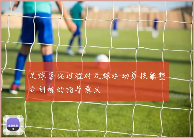 足球紧化过程对足球运动员技能整合训练的指导意义