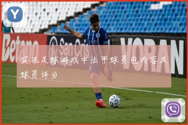 实况足球游戏中法甲球员包内容及球员评分