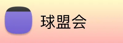 球盟会 Logo